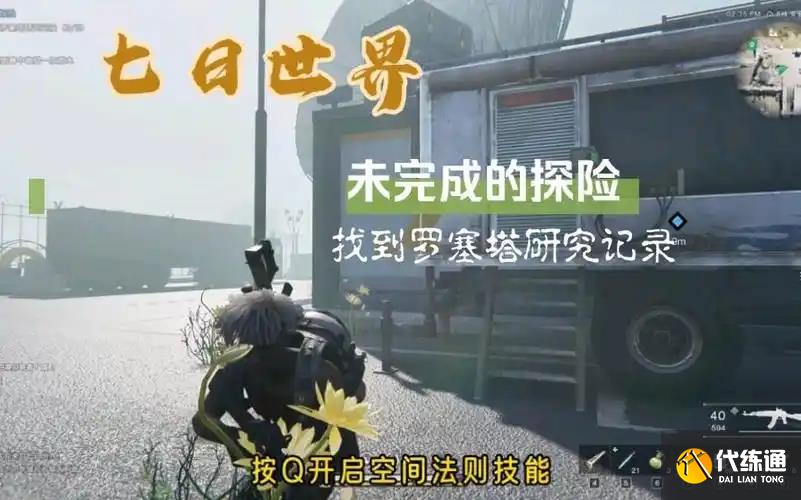 七日世界未完的探险任务怎么做