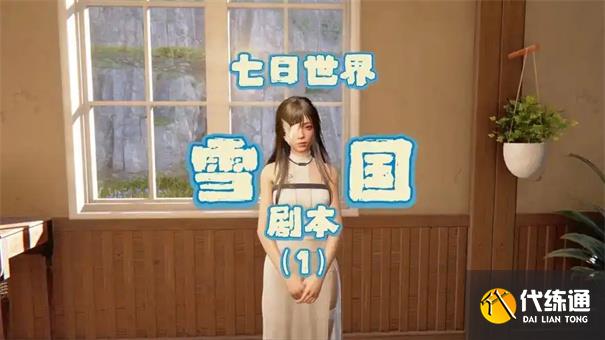 七日世界雪国人生怎么抗寒