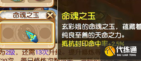 《梦幻西游》命魂之玉属性效果介绍