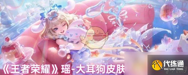 《王者荣耀》瑶-大耳狗皮肤技能特效一览