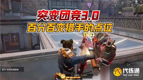 和平精英突变团竞3.0无敌点位一览