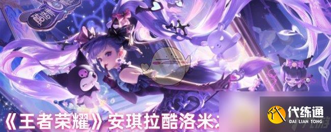 《王者荣耀》安琪拉酷洛米之心皮肤价格