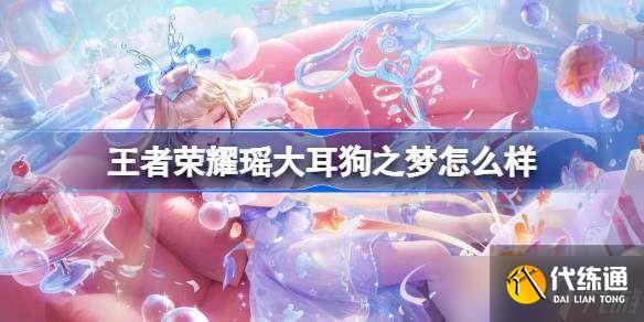 王者荣耀瑶大耳狗之梦怎么样 王者荣耀瑶大耳狗之梦皮肤特效一览