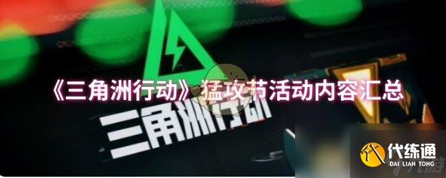 《三角洲行动》猛攻节活动内容汇总