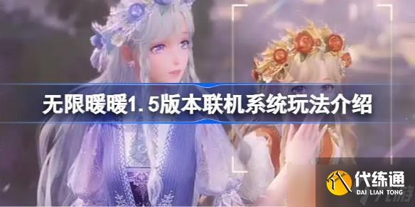 無限暖暖1.5版本聯機系統玩法介紹 無限暖暖1.5版本聯機系統玩法怎么樣