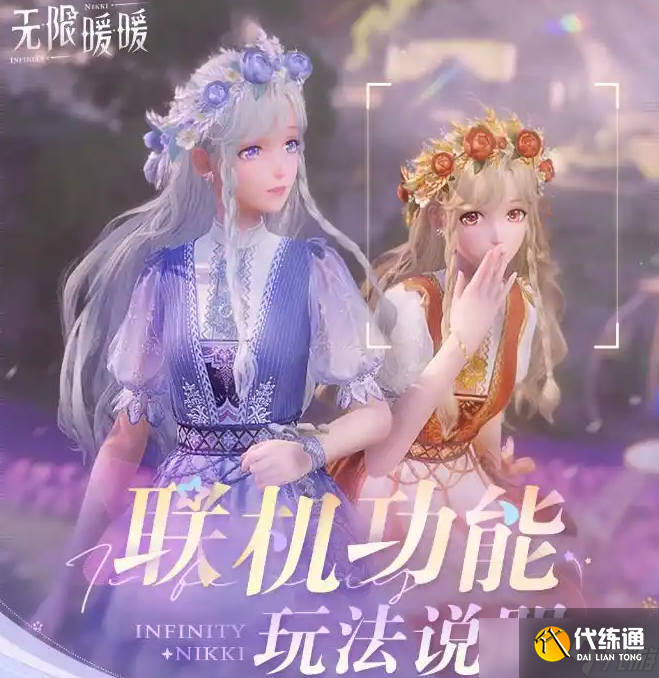 無限暖暖1.5版本聯機系統玩法介紹 無限暖暖1.5版本聯機系統玩法怎么樣