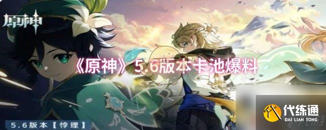 《原神》5.6版本卡池爆料