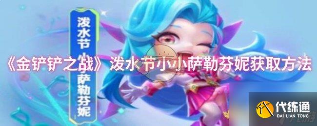 《金铲铲之战》泼水节小小萨勒芬妮获取方法