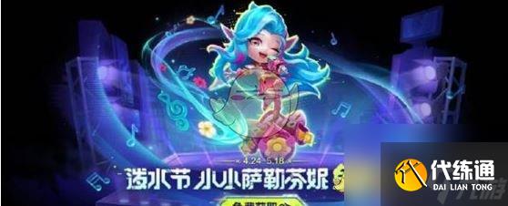 《金铲铲之战》泼水节小小萨勒芬妮获取方法
