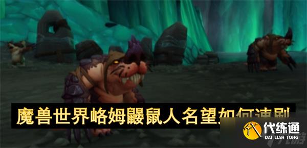 魔兽世界峈姆鼹鼠人名望如何速刷