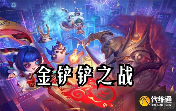 金铲铲之战4月24日更新内容-14.2a版本更新