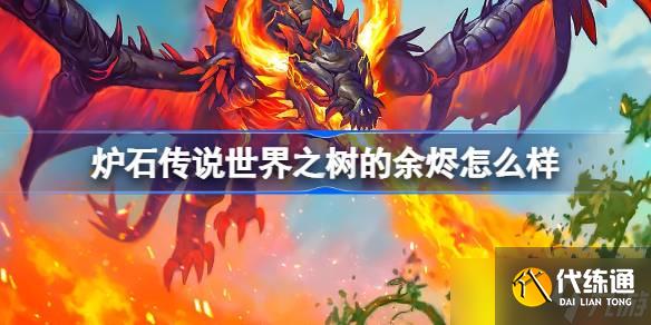 炉石传说世界之树的余烬怎么样 炉石传说世界之树的余烬卡牌大全
