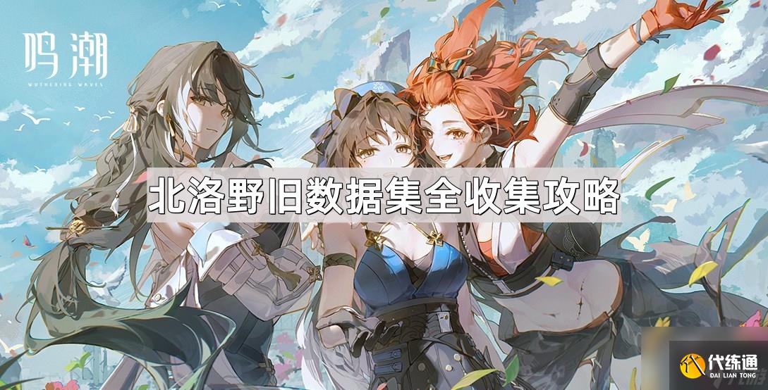 《鳴潮》古今多少故事北洛野舊數據集全收集攻略