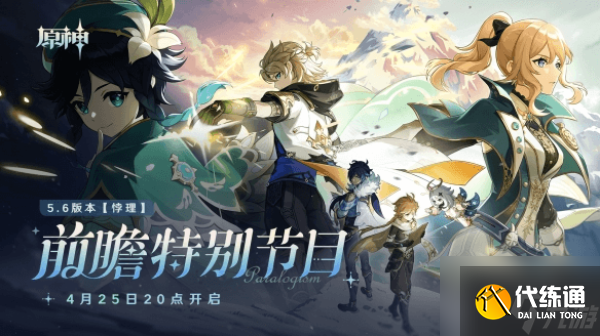 原神5.6版本前瞻內容 原神5.6版本前瞻兌換碼