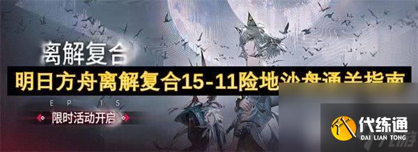 明日方舟剿灭大巴扎任务如何快速完成 剿灭大巴扎任务完成方式