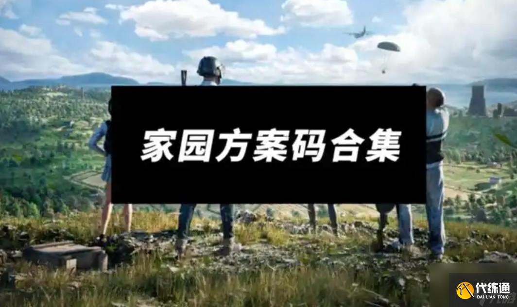 和平精英家园分享码一览