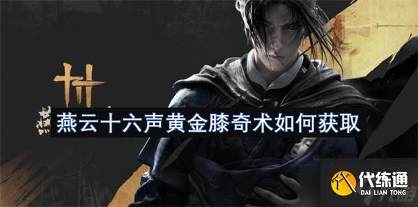 燕云十六声黄金膝奇术如何获取