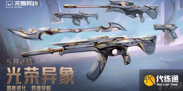 《無畏契約》光榮異象套裝價格介紹