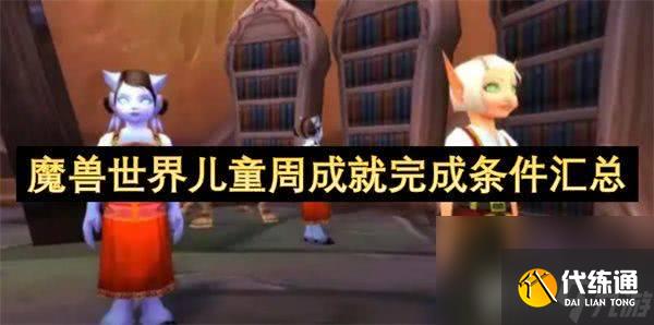 魔兽世界如何完成儿童周坏榜样成就 儿童周成就玩法详解