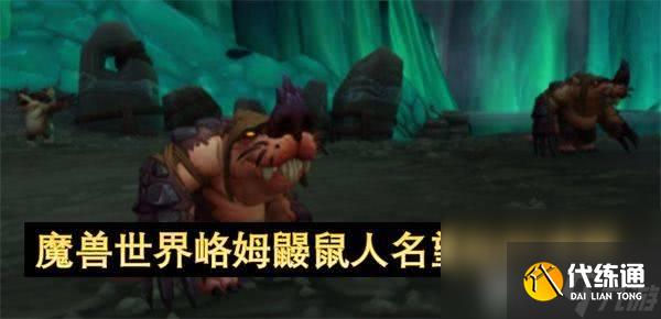 魔兽世界如何完成儿童周坏榜样成就 儿童周成就玩法详解