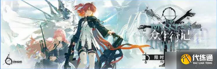 《明日方舟》众生行记活动玩法介绍