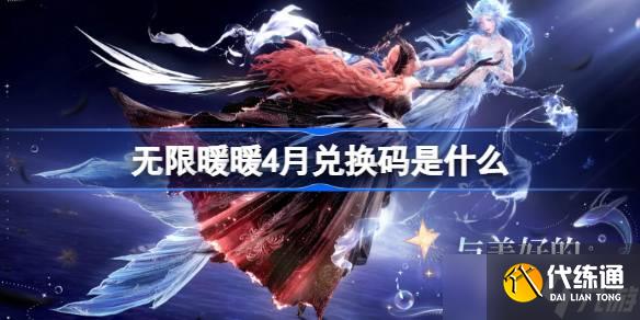 無限暖暖4月兌換碼是什么 無限暖暖1.5版本兌換碼一覽