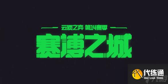 《云顶之弈》4月29日不停机更新内容一览