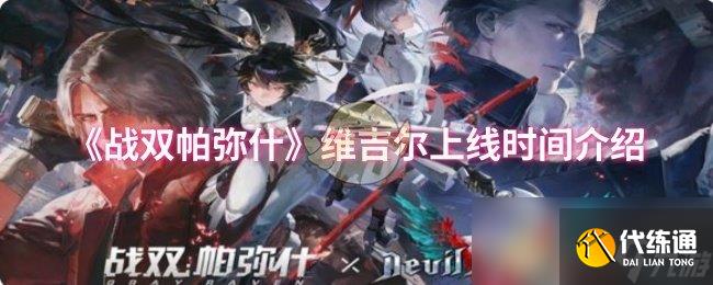《战双帕弥什》维吉尔上线时间介绍