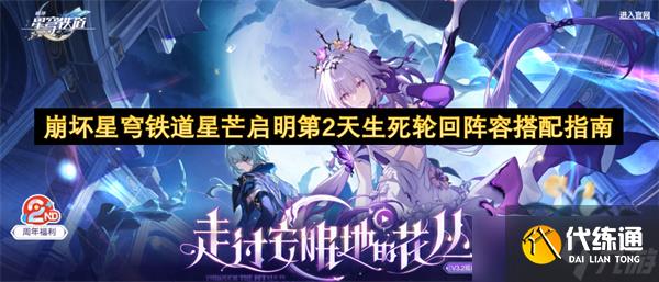 崩坏星穹铁道星芒启明第2天生死轮回阵容搭配指南