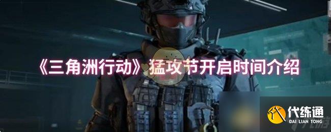 《三角洲行动》猛攻节开启时间介绍