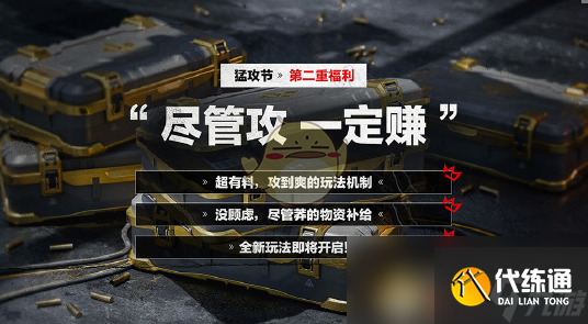 《三角洲行动》猛攻节开启时间介绍