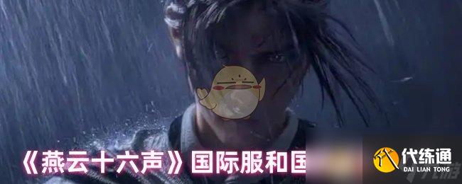 《燕云十六声》国际服和国服区别一览