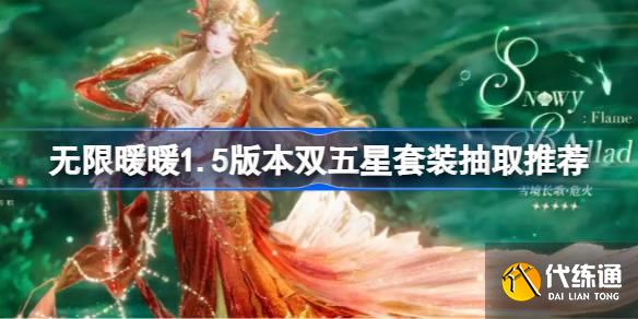 无限暖暖1.5版本双五星套装抽取推荐 无限暖暖1.5版本双五星套装要不要抽取