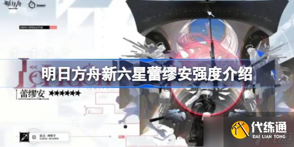 明日方舟新六星蕾缪安强度怎么样 明日方舟新六星蕾缪安强度介绍