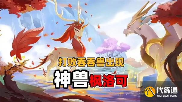 蛋仔派对枫洛可是神兽吗
