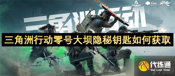 三角洲行动零号大坝隐秘钥匙如何获取
