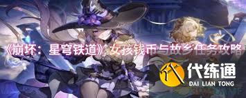 崩坏星穹铁道女孩钱币与故乡任务全攻略及详细步骤解析领先秘籍
