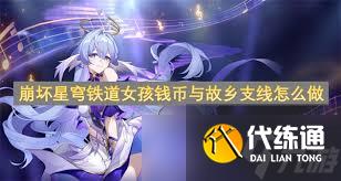 崩坏星穹铁道女孩钱币与故乡任务全攻略及详细步骤解析领先秘籍