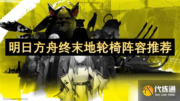 明日方舟終末地輪椅陣容推薦