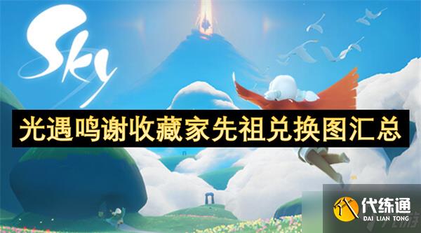 光遇鸣谢收藏家先祖兑换图汇总