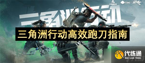 三角洲行动高效跑刀指南