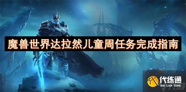 魔兽世界达拉然儿童周任务完成指南