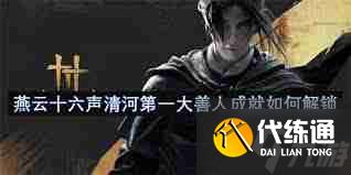 燕云十六声如何成为清河第一大善人-攻略分享与技巧