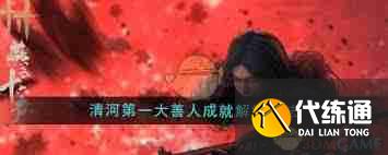 燕云十六声如何成为清河第一大善人-攻略分享与技巧