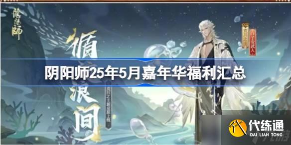 阴阳师25年5月嘉年华福利汇总 阴阳师25年5月嘉年华福利有哪些