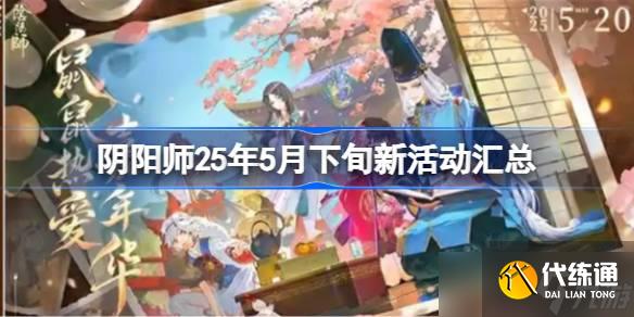 阴阳师25年5月下旬新活动汇总 阴阳师25年5月下旬新活动有哪些