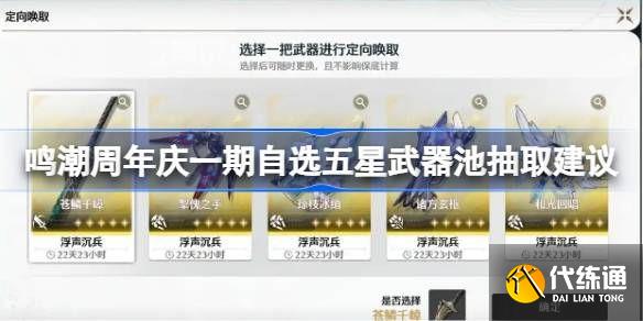 鸣潮周年庆一期自选五星武器池怎么抽 周年庆一期自选五星武器池抽取建议[多图]图片1