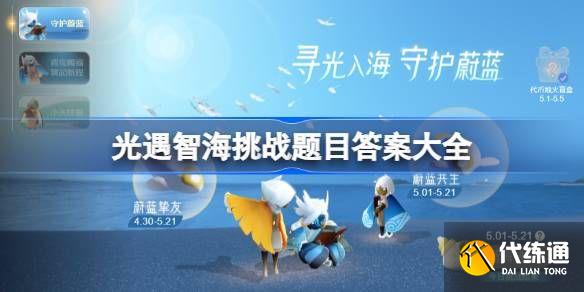 光遇智海挑战题答案大全 2025智海挑战题目答案汇总[多图]图片1