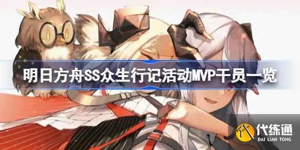 明日方舟SS众生行记活动MVP干员有哪些 SS众生行记MVP干员怎么样[多图]图片1