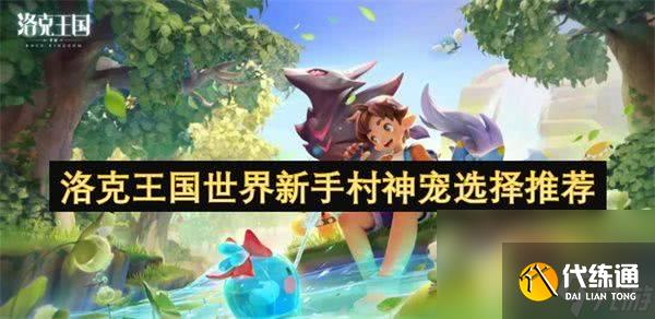 洛克王国世界幻精灵都有哪些可以选择 幻精灵选择汇总